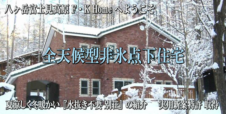 ようこそF･K Homeへ　全天候型非氷点下住宅　水抜き不要別荘　人と環境に優しい住まいの紹介です。